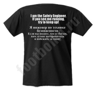 Футболка "Инженер по технике безопасности"