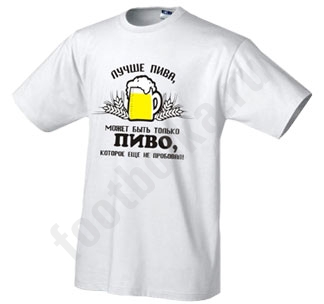 пиво футболка