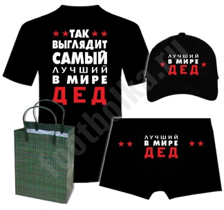 Подарок Деду На Новый Год