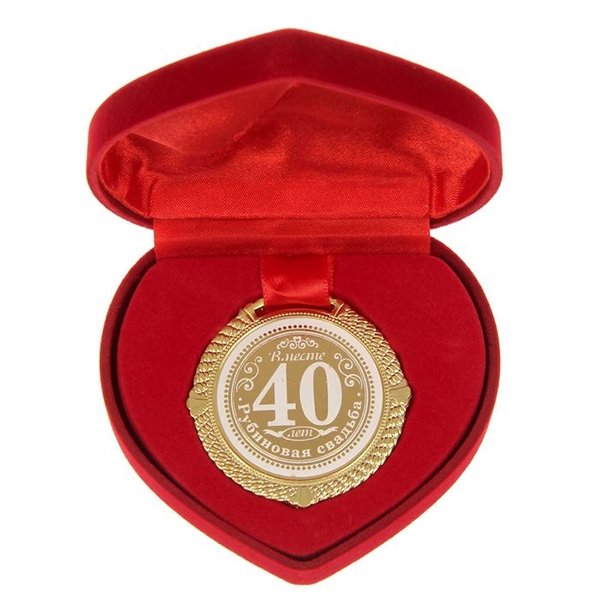 Медаль рубиновая свадьба "40 лет" в сердце фото 0