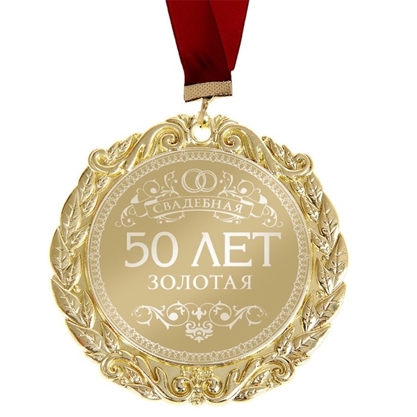 Медаль "50 лет. Золотая свадьба" в открытке фото 0