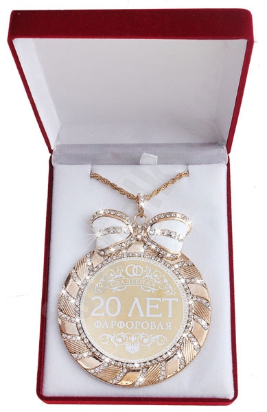 Медаль "Фарфоровая свадьба. 20 лет" в бархатной коробке фото 0