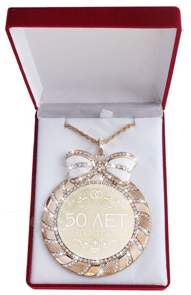 Медаль "Золотая свадьба 50 лет" в бархатной коробке фото 1