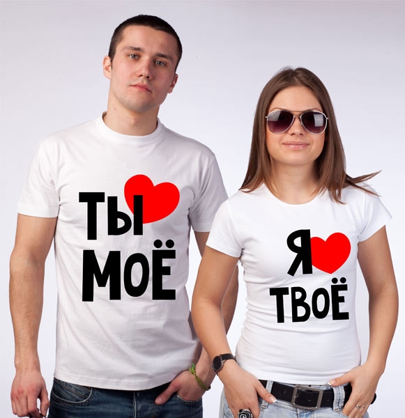 Парные футболки "Ты мое, я твое" -2 фото 0