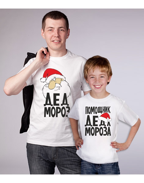 Футболки для папы и сына "Дед Мороз и его помощник" фото 0