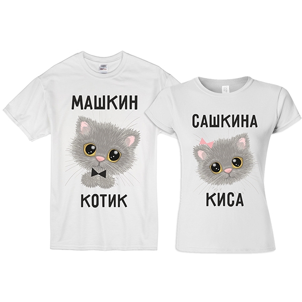 Парные футболки "Котик, Киса" (Ваши имена!) фото 0