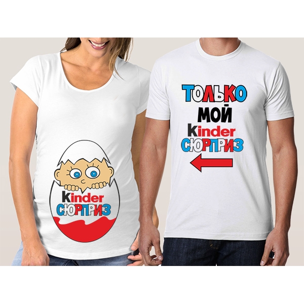 Комплект футболок для беременной и мужа "Только мой киндер" фото 0