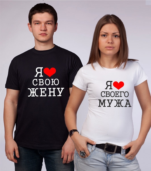 Парные футболки "Я люблю своего мужа / жену" фото 0