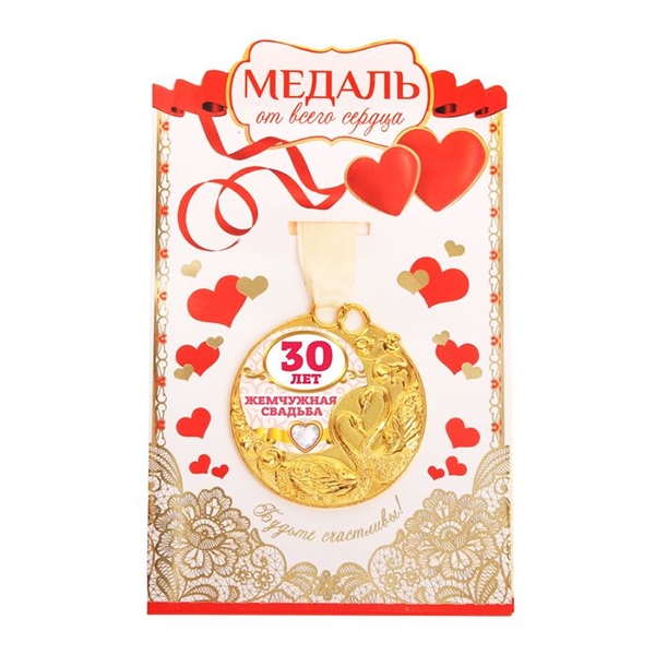 Медаль с открыткой "Жемчужная свадьба 30 лет" фото 0