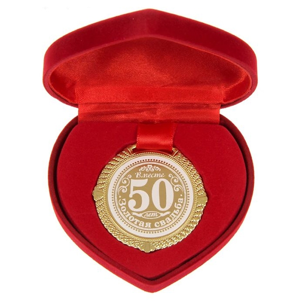 Медаль золотая свадьба "50 лет" в сердце фото 0