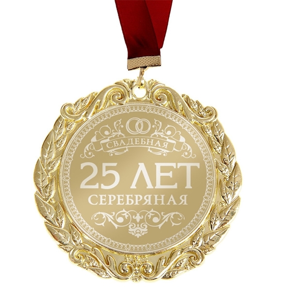 Медаль "25 лет Серебряная свадьба" в открытке фото 0