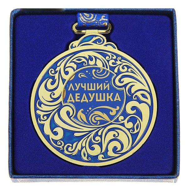 Медаль "Лучший дедушка" синяя  фото 0
