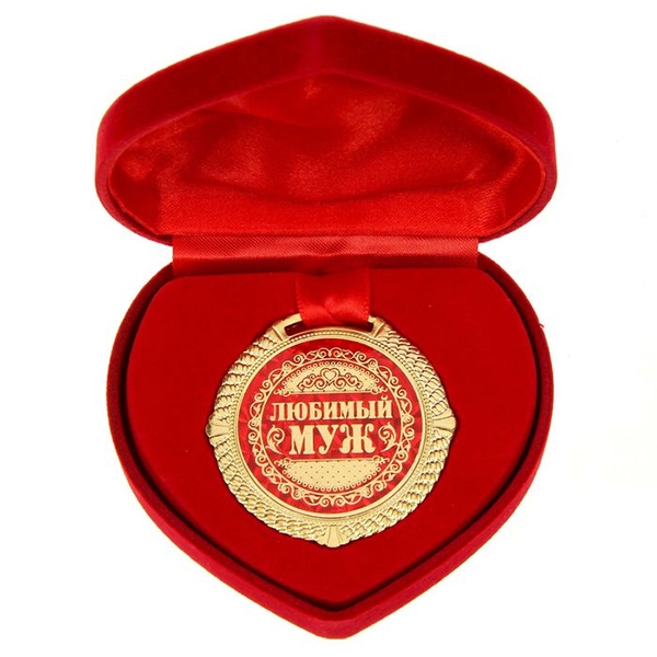 Медаль "Любимый муж" в сердце фото 0