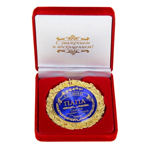 Макет медаль 23 февраля Лучшему папе и дедушке на свете
