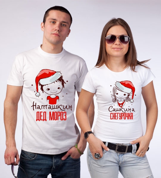 Парные футболки "Дед Мороз, Снегурочка" с Вашими именами фото 0