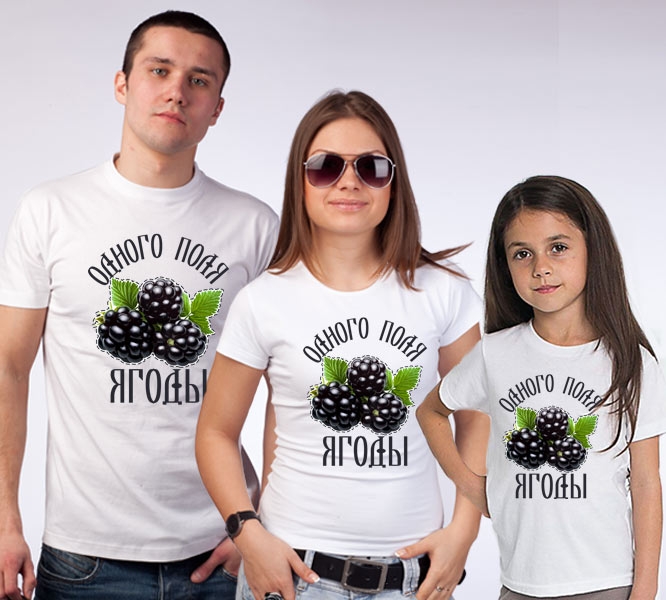 Семейные футболки "Одного поля ягоды" фото 0