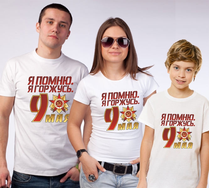 Семейные футболки на 9 мая "Помню и горжусь" фото 0