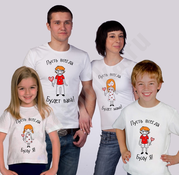Семейные футболки для четверых "Пусть всегда будет!" фото 0