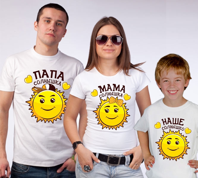Семейные футболки на троих "Наше солнышко" фото 0