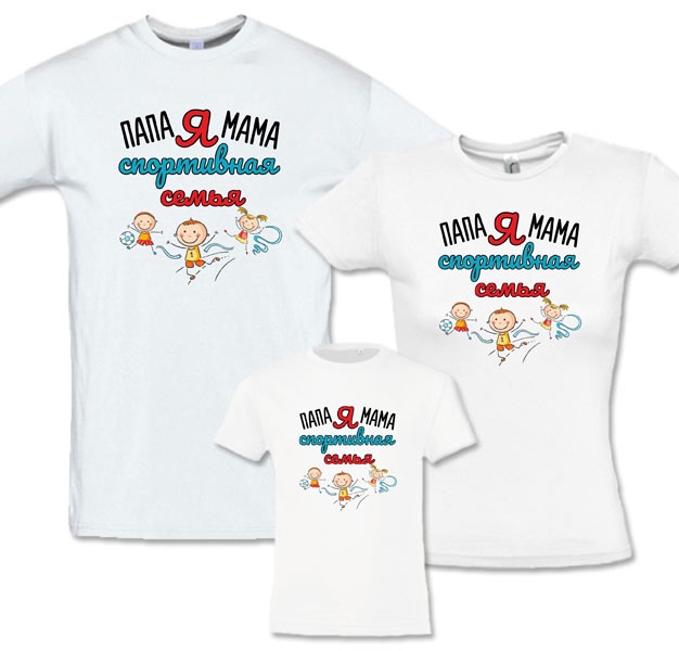 Семейные футболки "Мама, папа, я - спортивная семья" фото 0