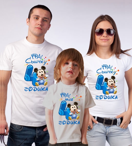 Семейные футболки "Сыночку 4 годика" микки фото 0