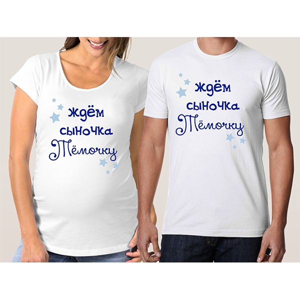 Парные футболки для беременной "Ждем сыночка /Ваше имя/" фото 0