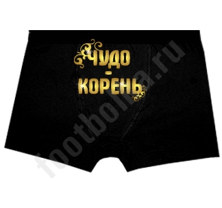 Трусы мужские "Чудо-корень"