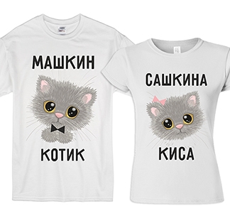 Парные футболки "Котик, Киса" (Ваши имена!)