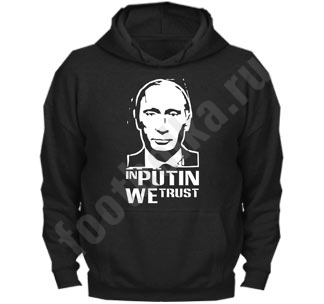 Толстовка "In Putin We Trust" SALE