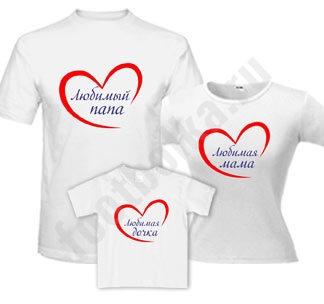 Семейные футболки "Любимый папа / мама / дочка" сердце