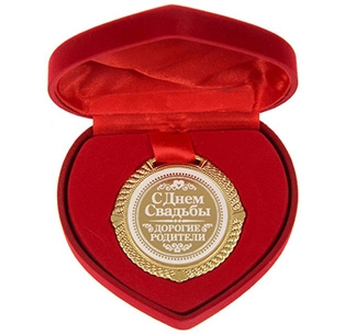Медаль "С Днем Свадьбы дорогие родители"