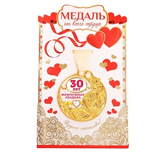 Медаль с открыткой "Жемчужная свадьба 30 лет"