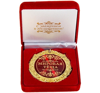 Медаль в бархатной коробке "Мировая теща"