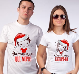 Парные футболки "Дед Мороз, Снегурочка" с Вашими именами