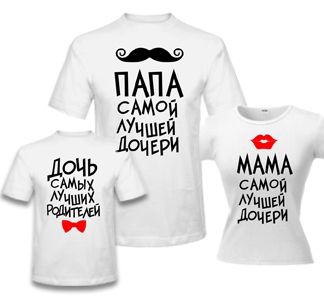 Семейные футболки "Папа, мама, дочь" усы