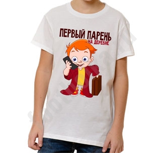 Детская футболка "Первый парень на деревне"