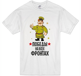 Мужская футболка "Победы на всех фронтах"
