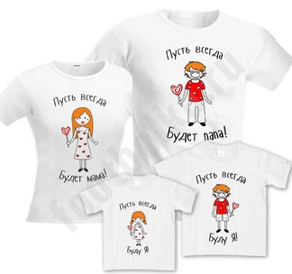 Семейные футболки для четверых "Пусть всегда будет!"