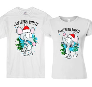 Парные футболки для двоих "Счастливы вместе" мышки