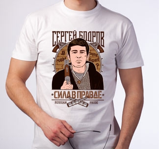 Футболка "Сергей Бодров"