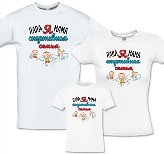 Семейные футболки "Мама, папа, я - спортивная семья"