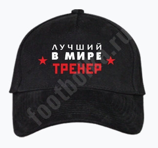 Бейсболка "Самый лучший тренер"