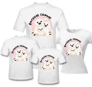 Семейные футболки для семьи на четверых "Медвежата"